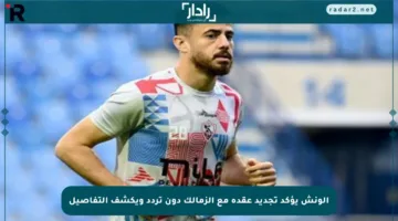 الونش يؤكد تجديد عقده مع الزمالك دون تردد ويكشف التفاصيل